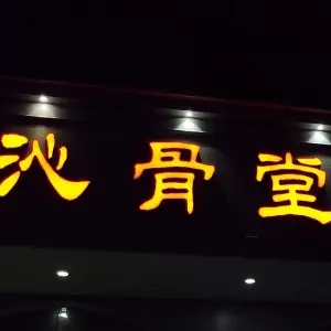 沁骨堂推拿 title=