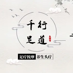 千行足道（柑子槽小区一巷店） title=