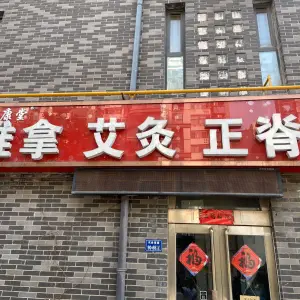 艾康堂推拿盲人按摩艾灸正脊的logo