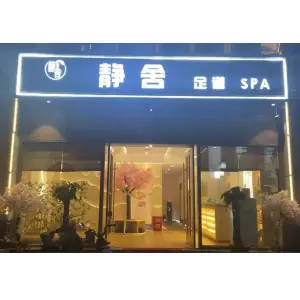 静舍足道SPA（巨人印象店） title=