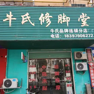 牛氏修脚堂（礼祥里路店）