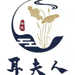 耳夫人唐式采耳养生的logo