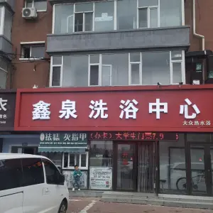 鑫泉洗浴中心大众热水浴（幸福街店） title=