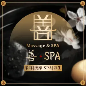 上善堂·采耳·SPA title=