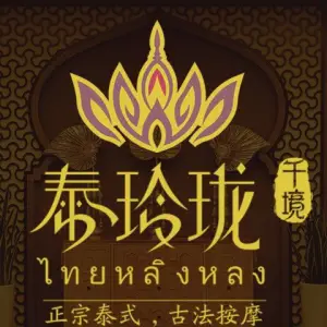 泰玲珑·泰式按摩SPA（创新大道店）的logo