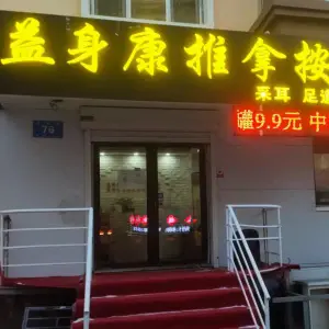 益身康推拿按摩馆（哈尔滨中央大街店） title=