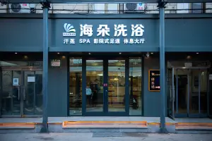 海朵洗浴SPA影院式足道（昌平店）