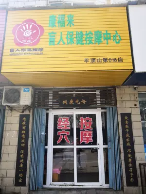 康福来盲人保健按摩中心（016店）