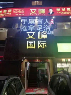 手康盲人推拿足浴连锁（雨花亭店） title=