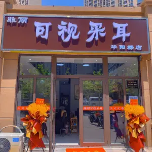 菲丽可视采耳（华阳郡店）的logo