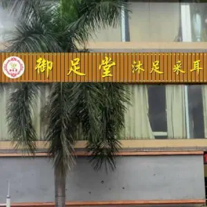 御足堂沐足养生馆（铭丰大厦店） title=