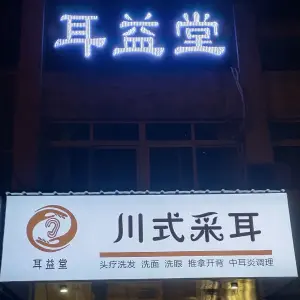 耳益堂川式采耳 title=