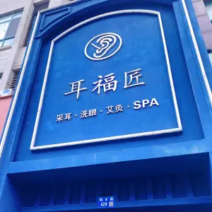 耳福匠·采耳养生（华士店） title=