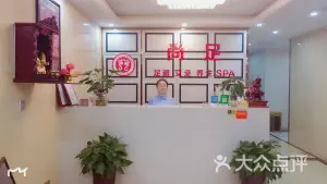 尚足足道养生馆 title=