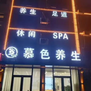 慕色养生足道·SPA title=