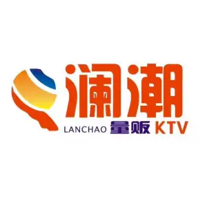 澜潮量贩式KTV（姚桥路店）