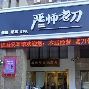 严师老刀·修面采耳SPA