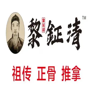 黎钲清祖传正骨推拿（城南路总店） title=