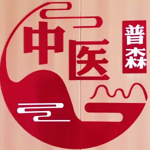 普森中医推拿（旺座曲江店） title=