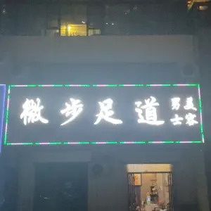 微步足道男士美容 title=