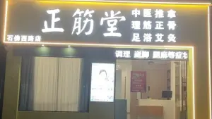 正筋堂·推拿·足浴·艾灸（石佛西路店）的logo