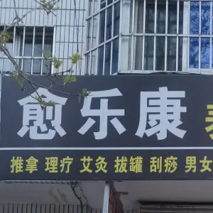 愈乐康养生理疗站 title=