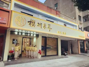 樱羽采耳·养生·禅静（丹阳旗舰店）