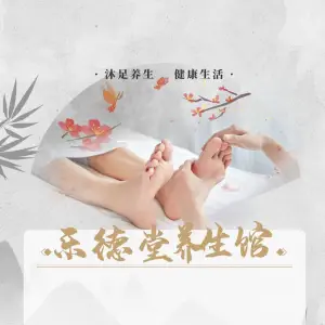 乐德堂养生馆 title=