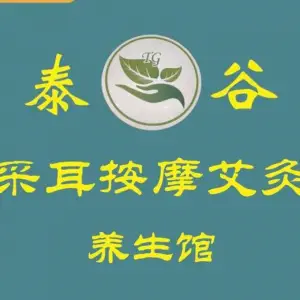 泰谷采耳按摩艾灸养生馆的logo