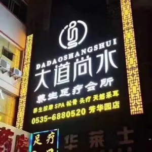 大道尚水养生足疗会所（芳华园店）