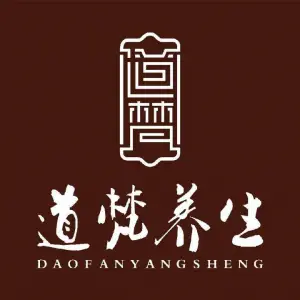 道梵养生（山水豪庭店）