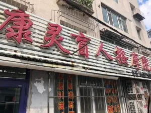 康灵盲人按摩院 北京路店 title=