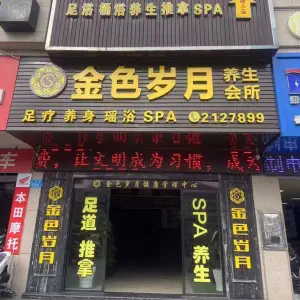 金色岁月足浴SPA