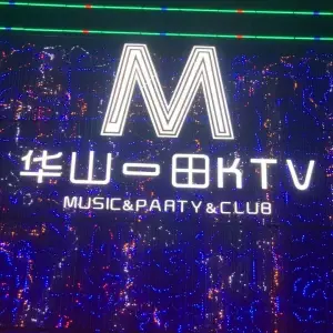 华山M田KTV