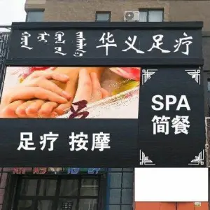 华义足疗按摩SPA title=