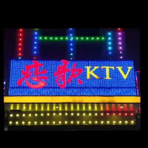 恋歌KTV title=