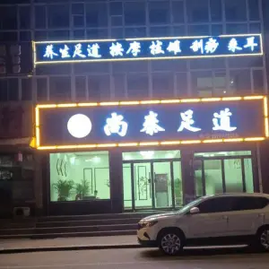 尚泰足道的logo