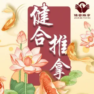 健合盲人按摩（富通城店）