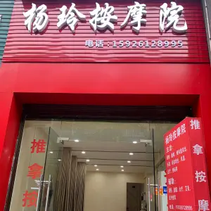 杨玲按摩院（天合园店） title=