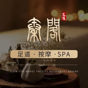 秦阁足道·养生SPA（萧山机场店） title=