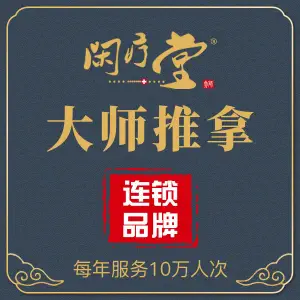闲疗堂·大师推拿（联泰香域滨江店）的logo
