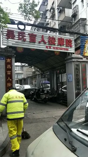 吴氏南昌盲人按摩（吴氏店） title=