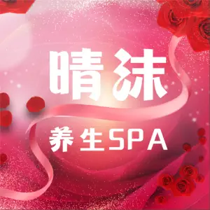 晴沫•养生SPA（德思勤店） title=