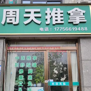 周天推拿店的logo