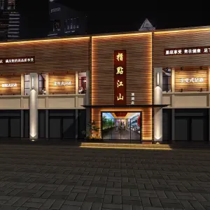 指點江山（滨湖店）的logo