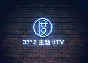 37°2主题KTV title=