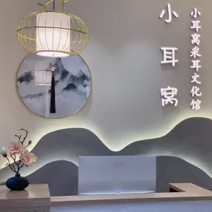 小耳窝采耳文化馆 title=