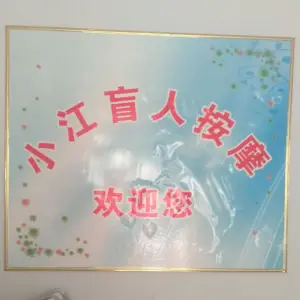 小江盲人按摩 title=