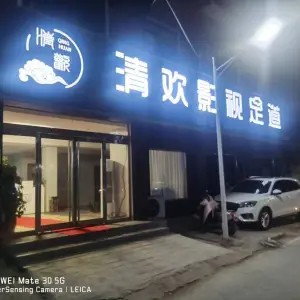 清欢影视足道