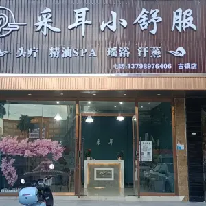 采耳小舒服（古镇店）的logo